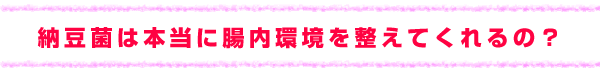 納豆菌は本当に腸内環境を整えてくれるの?