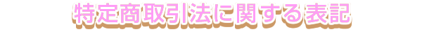 ���菤����@�Ɋւ���\�L